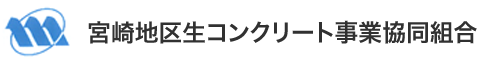 宮崎地区生コンクリート事業協同組合